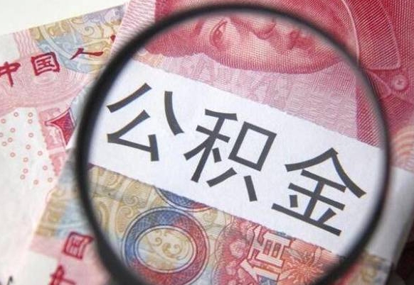 公积金账户出现余额不足-鄢陵公积金代办服务