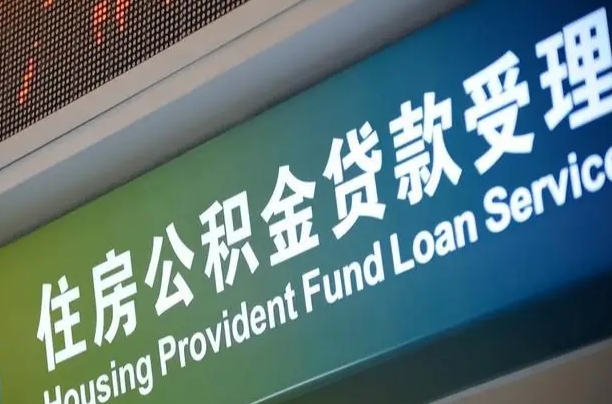 周口公积金-鄢陵公积金代办平台
